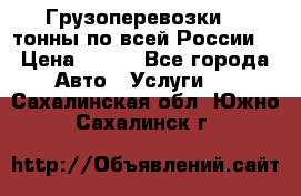 Грузоперевозки 2,5тонны по всей России  › Цена ­ 150 - Все города Авто » Услуги   . Сахалинская обл.,Южно-Сахалинск г.